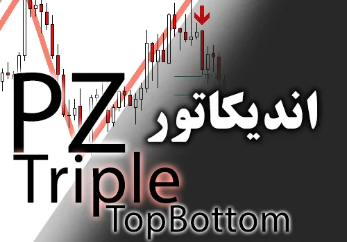 اندیکاتور الگوی سه سقف با نام PZ TripleTopBottom