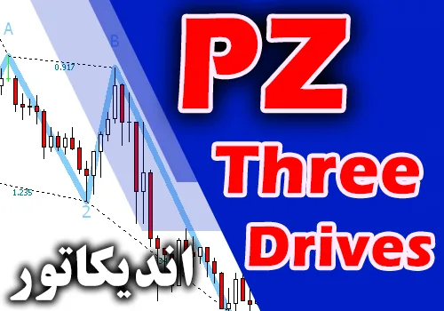اندیکاتور سیگنال ده بر اساس ترازهای فیبوناچی PZ ThreeDrives برای متاتریدر 4