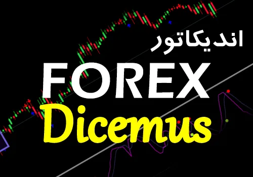 اندیکاتور Forex Dicemus جهت پیش بینی های شگفت انگیزی دقیق در بازار برای متاتریدر 4