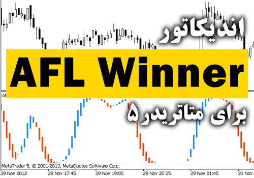 بهترین اندیکاتور سیگنال دهی برای پلتفرم متاتریدر 5 AFL Winner برای متاتریدر5