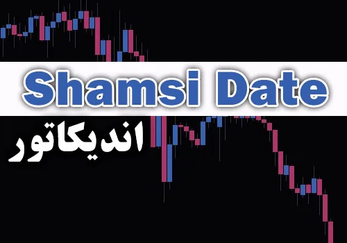 اندیکاتور Shamsi Date جهت تبدیل تاریخ میلادی به شمسی برای متاتریدر 4