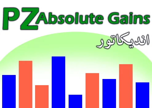اندیکاتور PZ Absolute Gains جهت بررسی میزان صعود یا نزول هر کندل برای متاتریدر 4