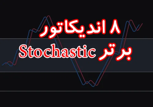 8 اندیکاتور برتر استوکاستیک (Stochastic) برای متاتریدر 4