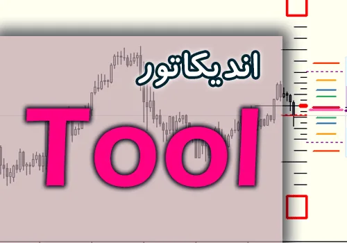 اندیکاتور Tool جهت تجزیه و تحلیل چارت با بالاترین کیفیت برای متاتریدر 4