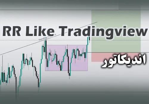 اندیکاتور محاسبه میزان ریسک RR Like Tradingview برای متاتریدر 4