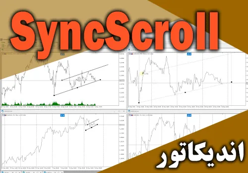 پر کاربردترین اندیکاتور جهت جا به جا کردن چندین چارت SyncScroll برای متاتریدر 4