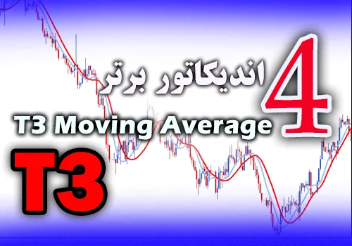 4 اندیکاتور برتر T3 (T3 Moving Average) برای متاتریدر 4