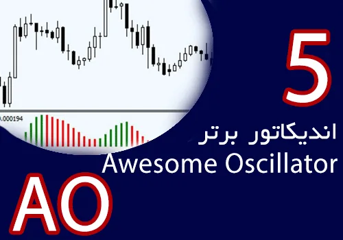 5 اندیکاتور برتر AO (Awesome Oscillator) برای متاتریدر 4