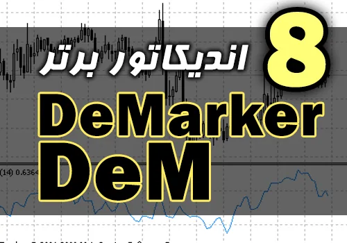 8 اندیکاتور برتر DeMarker (DeM) برای متاتریدر 4