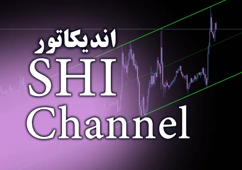 اندیکاتور رسم کانال های قیمتی بصورت خودکار SHI Channel برای متاتریدر 4