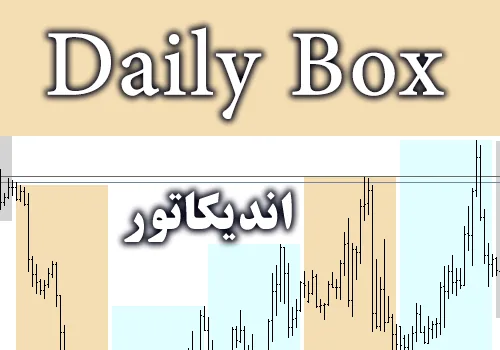 اندیکاتور کاربردی Daily Box برای متاتریدر 4