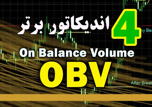 4 اندیکاتور برتر OBV (On Balance Volume) برای متاتریدر 4