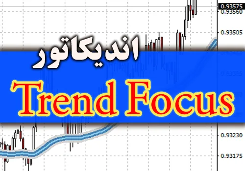 اندیکاتور روند یاب Trend Focus برای متاتریدر 4
