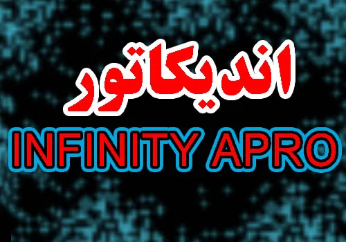 اندیکاتور ترسیم سطوح و سیگنال ده INFINITY APRO متاتریدر 4