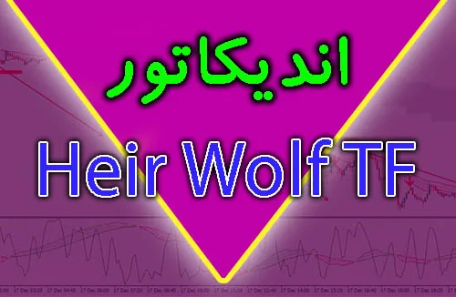 [ غیر فعال شده است ] اندیکاتور Heir Wolf TF متاتریدر 4